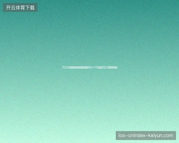 2026站长避坑指南：蜘蛛池出租、Win10卸载与SEO按天收费盘点